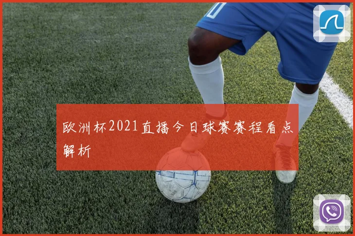 欧洲杯2021直播今日球赛赛程看点解析