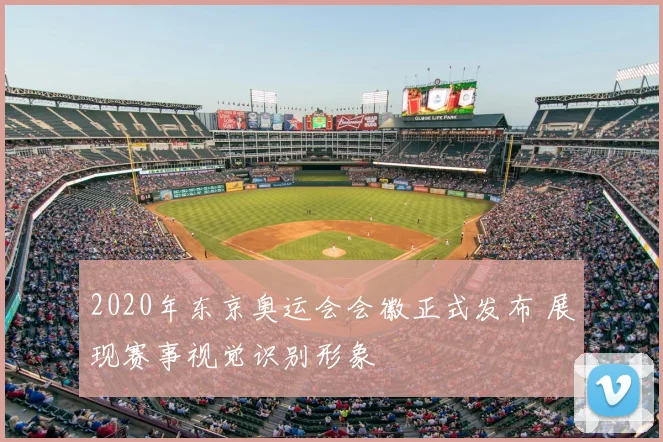 2020年东京奥运会会徽正式发布 展现赛事视觉识别形象