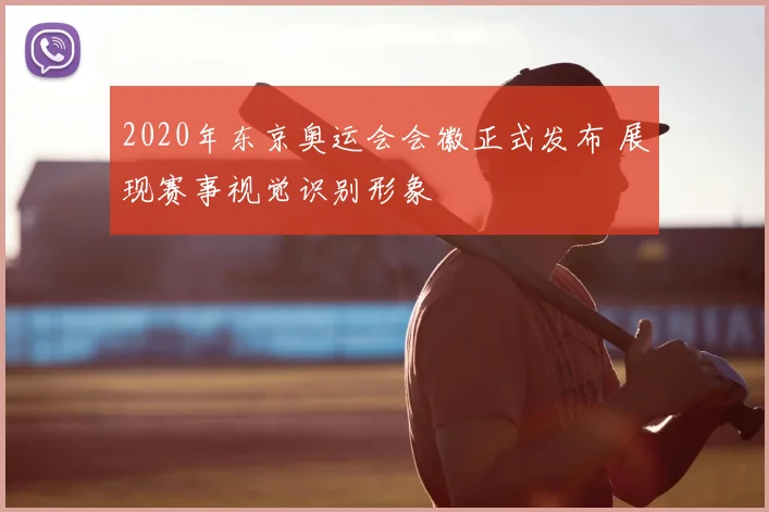 2020年东京奥运会会徽正式发布 展现赛事视觉识别形象