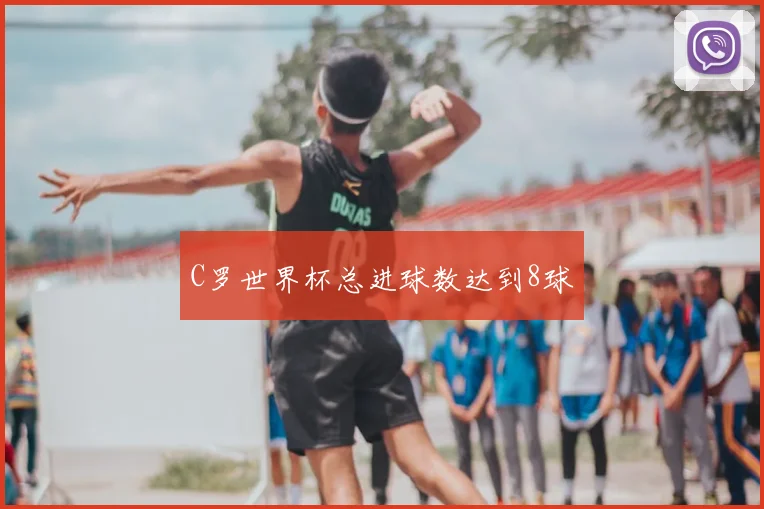 C罗世界杯总进球数达到8球