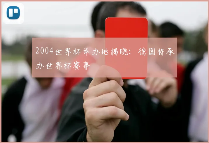 2004世界杯举办地揭晓：德国将承办世界杯赛事