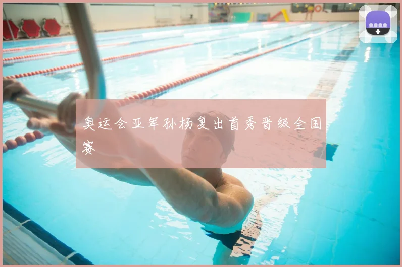 奥运会亚军孙杨复出首秀晋级全国赛