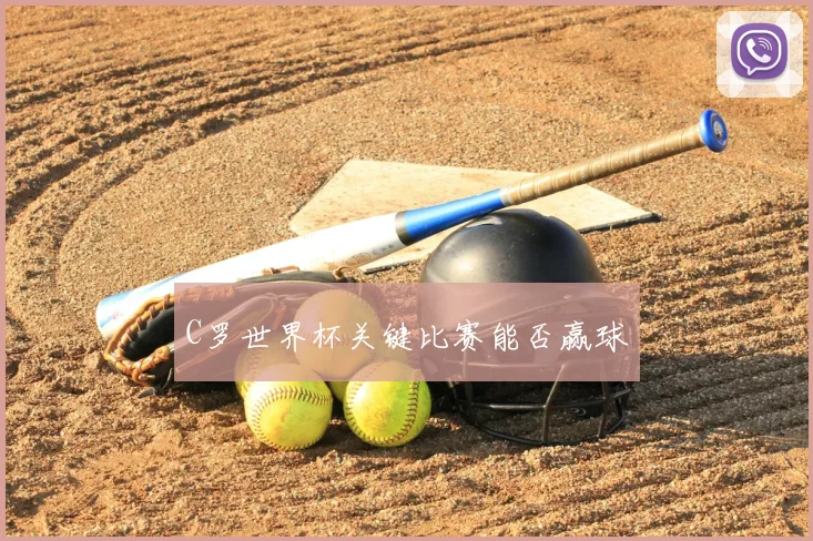 C罗世界杯关键比赛能否赢球