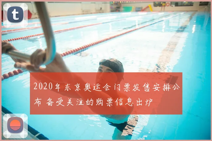 2020年东京奥运会门票发售安排公布 备受关注的购票信息出炉