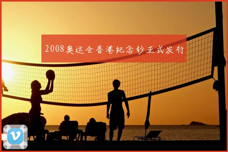 2008奥运会香港纪念钞正式发行