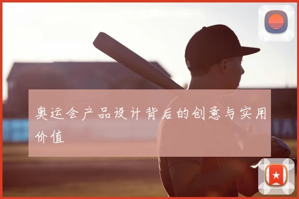奥运会产品设计背后的创意与实用价值