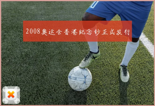 2008奥运会香港纪念钞正式发行
