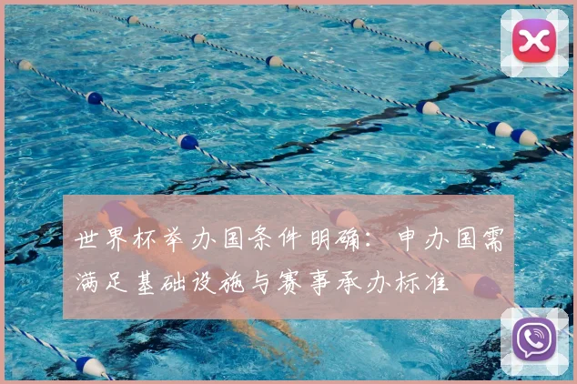 世界杯举办国条件明确：申办国需满足基础设施与赛事承办标准